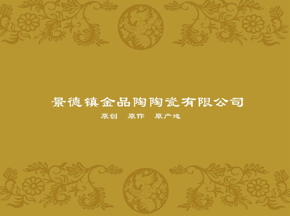 景德镇金品陶米兰平台-米兰(中国)
有限公司